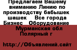 Предлагаем Вашему вниманию Линию по производству бабышек (шашек) - Все города Бизнес » Оборудование   . Мурманская обл.,Полярный г.